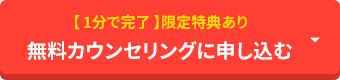 【1分で完了】限定特典あり 無料面談に申し込む