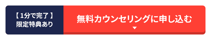 【1分で完了】限定特典あり 無料面談に申し込む