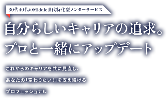 キャリア戦略を⼀緒に考え、定期的に振り返る。あなたのキャリアパーソナルメンターあなたのキャリアは、もっと輝く