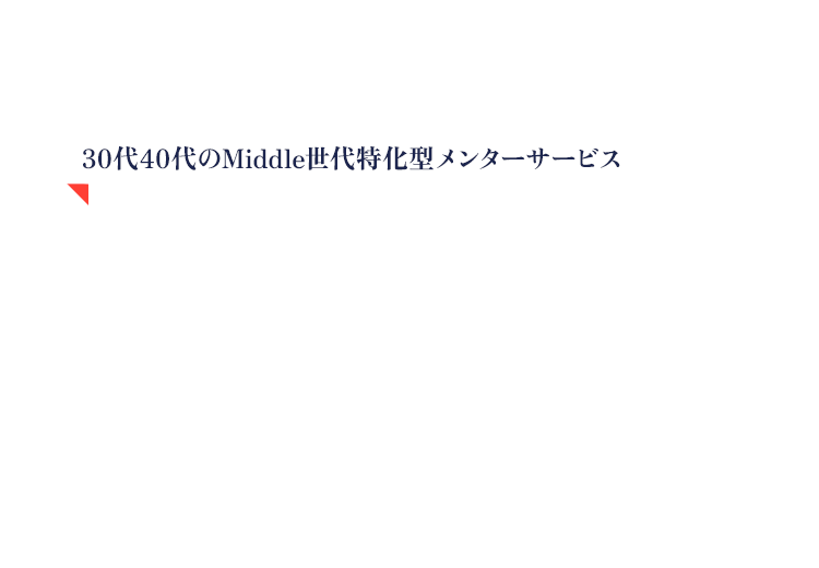 キャリア戦略を⼀緒に考え、定期的に振り返る。あなたのキャリアパーソナルメンターあなたのキャリアは、もっと輝く